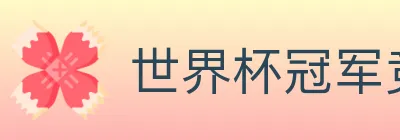 世界杯冠军竞猜入口 logo